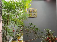 -四方茶集·茶馆(南山科技园店)
