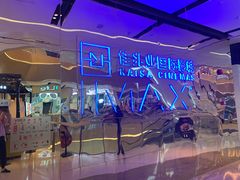 -佳兆业国际影城(惠州IMAX店)