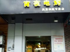 -黑皮烧烤(民意四路店)