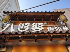 -八婆婆烧仙草(曾厝垵店)