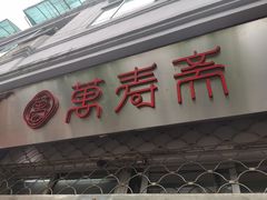 门面-万寿斋(山阴路店)