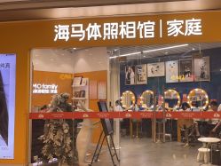 -海马体家庭照相馆(杭州萧山万象汇店)