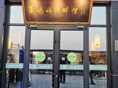 -甬妈妈湖畔里餐厅(唐山南湖旅游景区店)