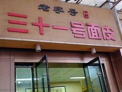 -老字号·三十一号面皮(商埠路步行街店)
