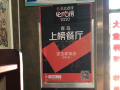 -京玉菲饭店(李村店)