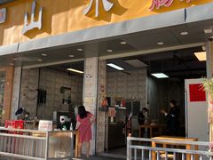 门面-山水肠粉(盐田店)