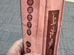 -上海鸡柳店(中街盛京大家庭店)