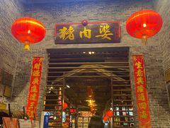 -猪肉婆私房菜(容桂总店)