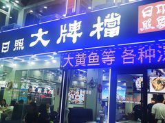 -日照大牌檔•小船海鲜(万平口店)