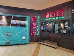 -前海沿·青岛菜(五四广场永旺店)