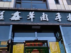 门面-清真·益鑫羊肉手抓馆(花园北街店)