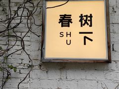 -春树下·树屋花房西餐厅(罍街AS1980店)