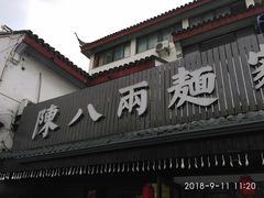 门面-陈八两面家(华孚写字楼店)