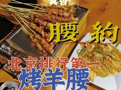 -腰子哥烤串(石佛营炫特店)