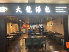 -大龙汤包
