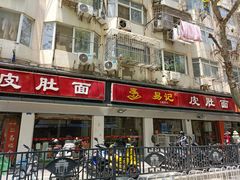 门面-易记皮肚面(明瓦廊店)