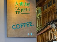 -大青树咖啡(大理古城店)