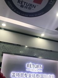 点击看大图 -蕾特恩专业祛痘·皮肤管理