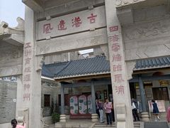 -黄埔古港