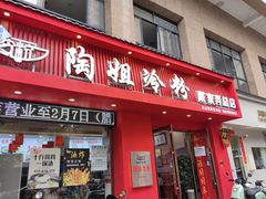 -陶姐冷粉