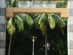 -白沙门生态公园