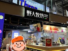 -野人牧坊Gelato(天津南开大悦城店)