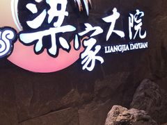 -梁家大院•农家菜(昆山会展中心店)