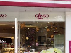 门面-GANSO元祖食品(未来路店)