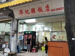 门面-华记粥饭店(印象容桂主题风情街店)