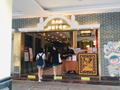 门面-点都德(北京路贰店)