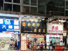 -章记香港仔鱼蛋王(西洋菜街店)