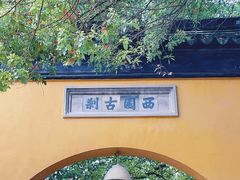 -西园戒幢律寺