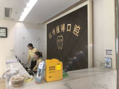 -杭州植得口腔