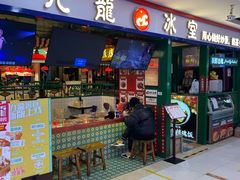 门面-九龙冰室(新中关购物中心店)