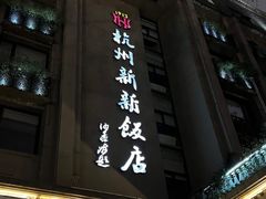 -杭州新新饭店·1913餐厅