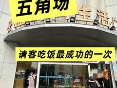 -道道鲜·崇明私房菜(五角场店)