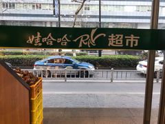-娃哈哈(庆春路店)