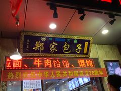 门面-郑家包子牛肉拉面(尚勤路店)