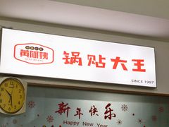 -黄阿姨锅贴大王(万航渡路店)