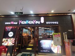 -炎韩友烤牛肉·韩料牛肠(井亭天地店)