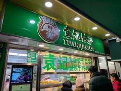 门面-袁记云饺(瞿溪路店)