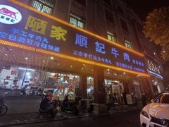 -顺记牛肉店