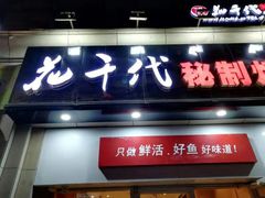 门面-花千代秘制烤鱼(曼哈顿店)