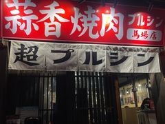 -蒜香焼肉PURUSHIN(马场路店)