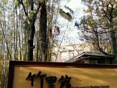 门面-新竹里馆·花园餐厅(兴苑路店)