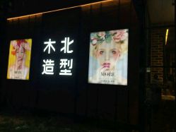 -木北造型