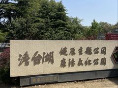 -澹台湖公园