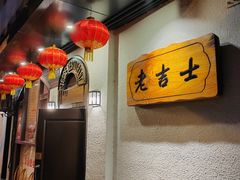 -老吉士酒家(天平路店)