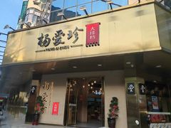 -杨爱珍大排档(龙游店)
