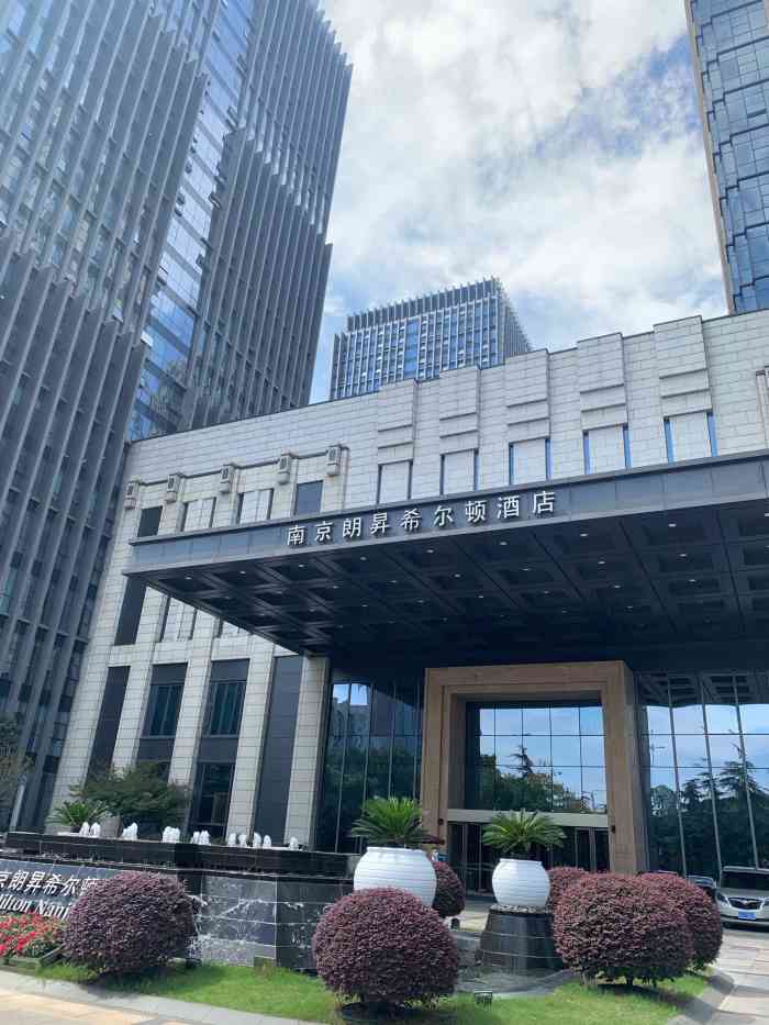 南京朗升希尔顿酒店-"这家是近年新开的hilton,第一次去的.